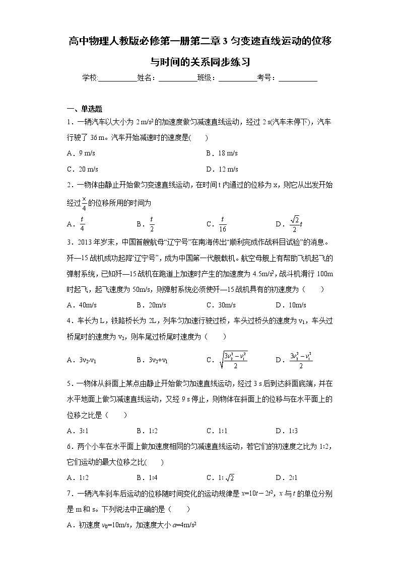 高中物理人教版必修第一册第二章 3 匀变速直线运动的位移与时间的关系 同步练习01