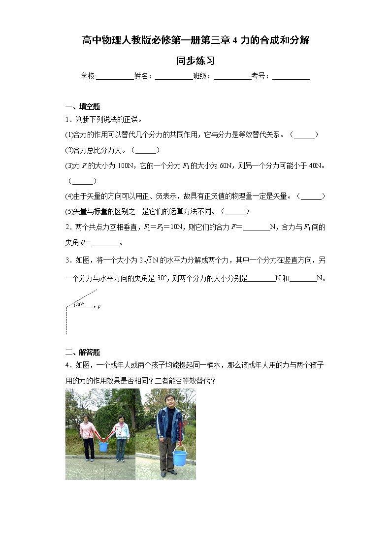 高中物理人教版必修第一册第三章 4 力的合成和分解 同步练习01