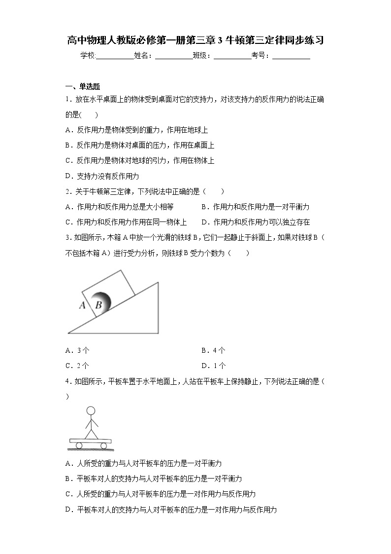 高中物理人教版必修第一册第三章 3 牛顿第三定律 同步练习01