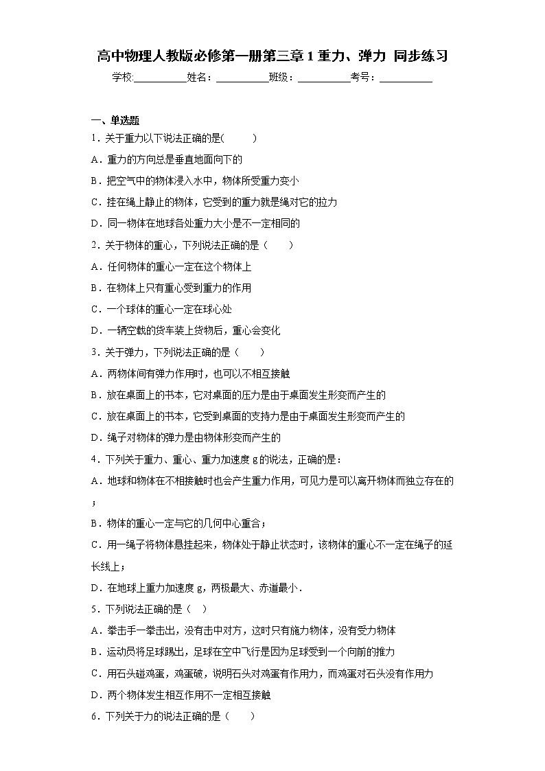 高中物理人教版必修第一册第三章 1 重力、弹力 同步练习第1页