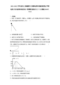 2021-2022学年度高二物理第十章静电场中的能量第五节带电粒子在电场中的运动（暑期衔接练习二）（人教版2019）