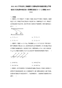 2021-2022学年度高二物理第十章静电场中的能量第五节带电粒子在电场中的运动（暑期衔接练习一）（人教版2019）