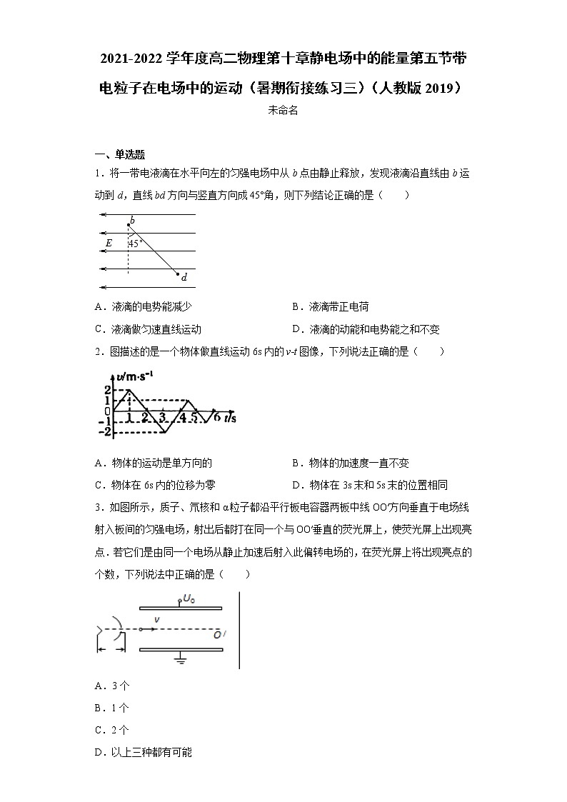 2021-2022学年度高二物理第十章静电场中的能量第五节带电粒子在电场中的运动(暑期衔接练习三)(人教版2019)第1页