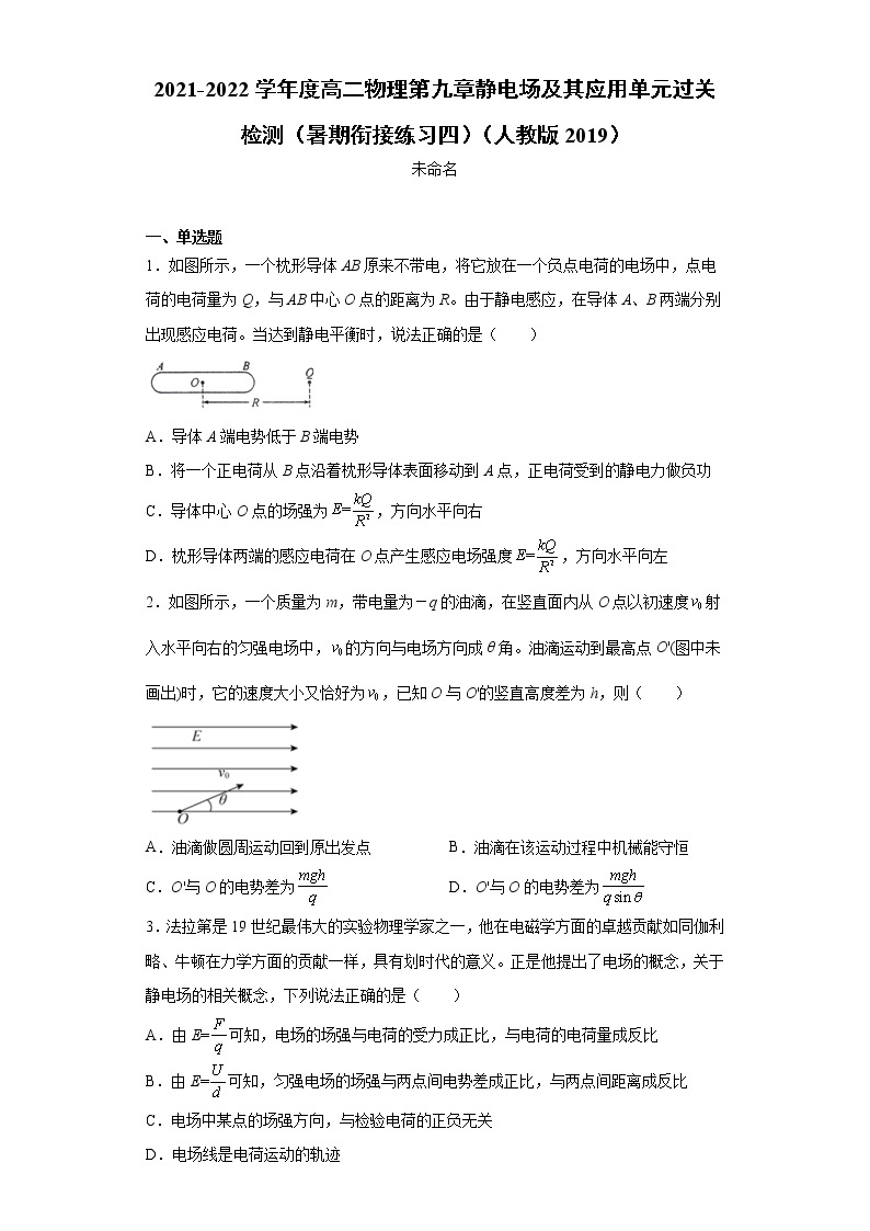 2021-2022学年度高二物理第九章静电场及其应用单元过关检测（暑期衔接练习四）（人教版2019）01