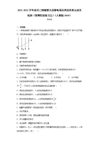 2021-2022学年度高二物理第九章静电场及其应用单元过关检测（暑期衔接练习五）（人教版2019）