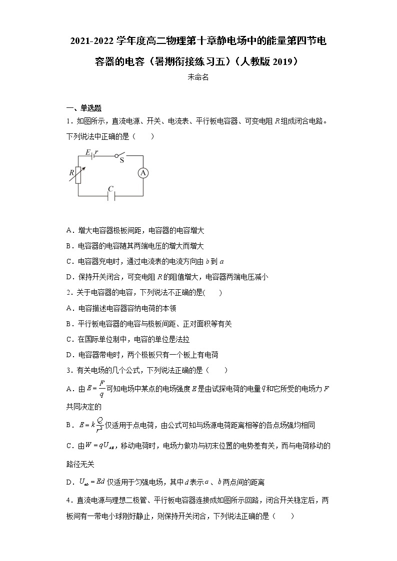 2021-2022学年度高二物理第十章静电场中的能量第四节电容器的电容（暑期衔接练习五）（人教版2019）01