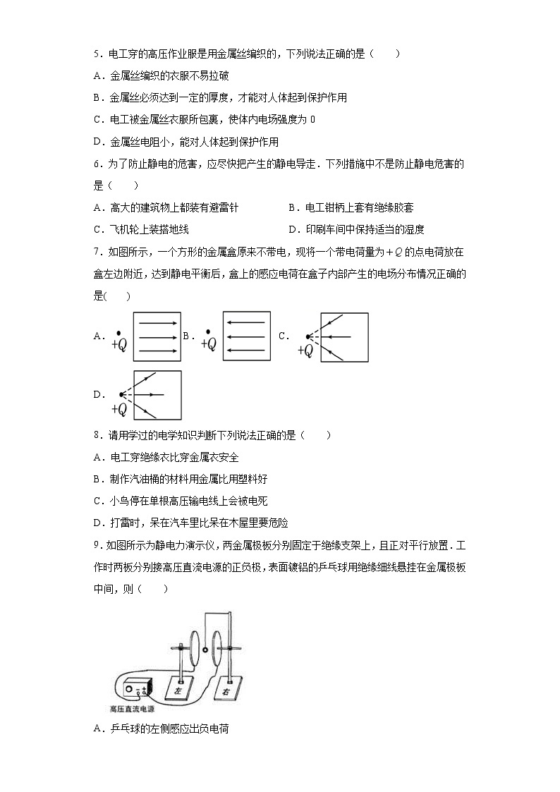 高中物理人教版（2019）必修第三册第九章静电场及其应用第4节静电的防止与利用同步练习02