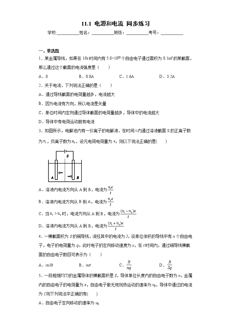 高中物理人教版（2019）必修第三册第十一章电路及其应用第一节电源和电流同步练习01