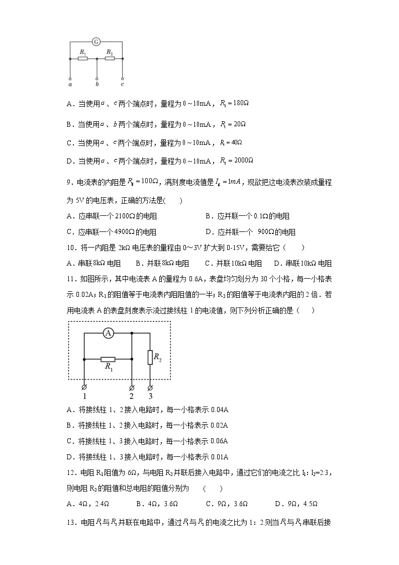 高中物理人教版（2019）必修第三册第十一章电路及其应用第四节串联电路和并联电路同步练习03