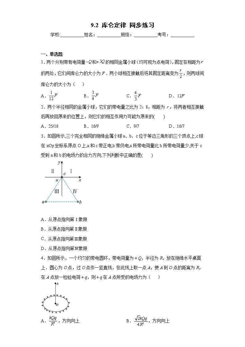 高中物理人教版(2019)必修第三册第九章静电场及其应用 第2节库仑定律 同步练习01