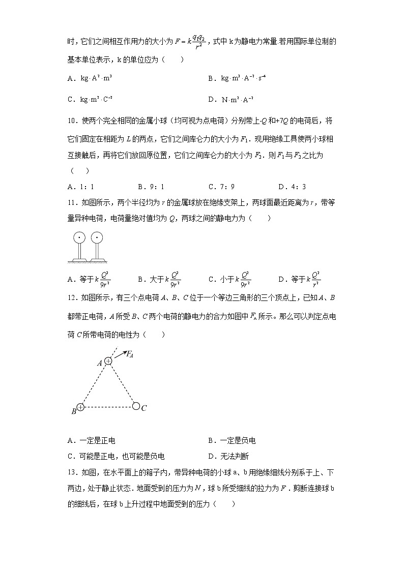 高中物理人教版(2019)必修第三册第九章静电场及其应用 第2节库仑定律 同步练习03