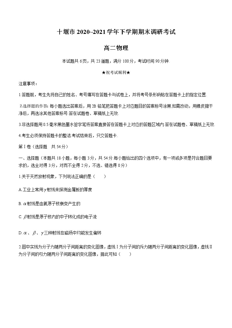 湖北省十堰市2020-2021学年高二下学期期末调研考试物理试卷 Word版含答案第1页