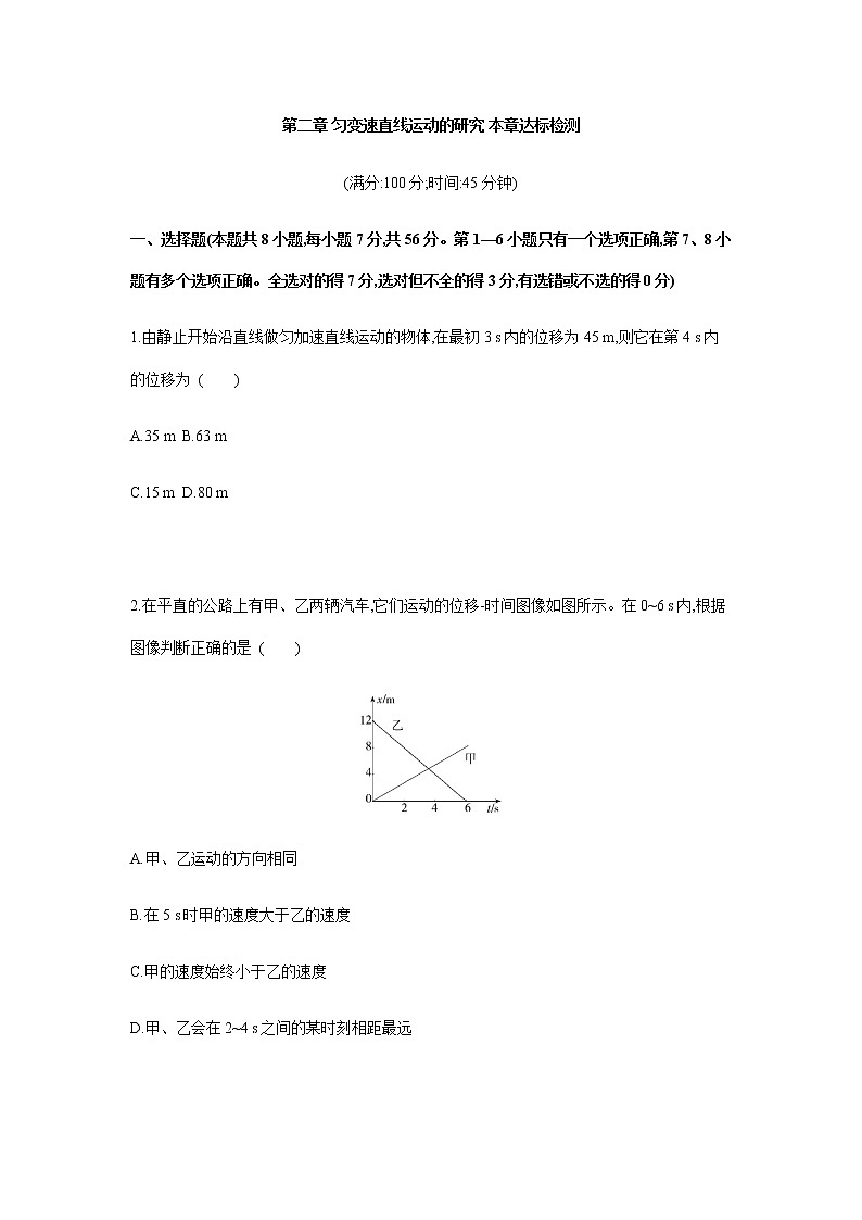 第二章 匀变速直线运动的研究 章末达标检测卷-【新教材】人教版(2019)高中物理必修第一册易错专题复习第1页
