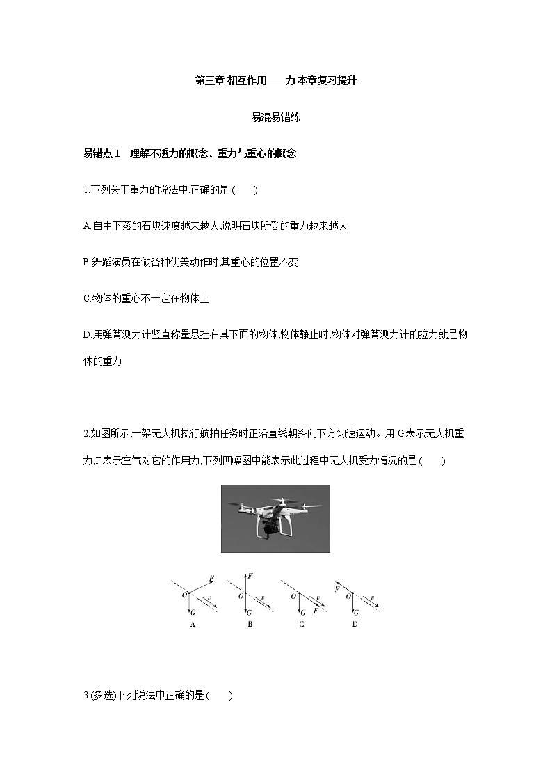 第三章 相互作用-力 易错题分析-【新教材】人教版(2019)高中物理必修第一册易错专题复习第1页