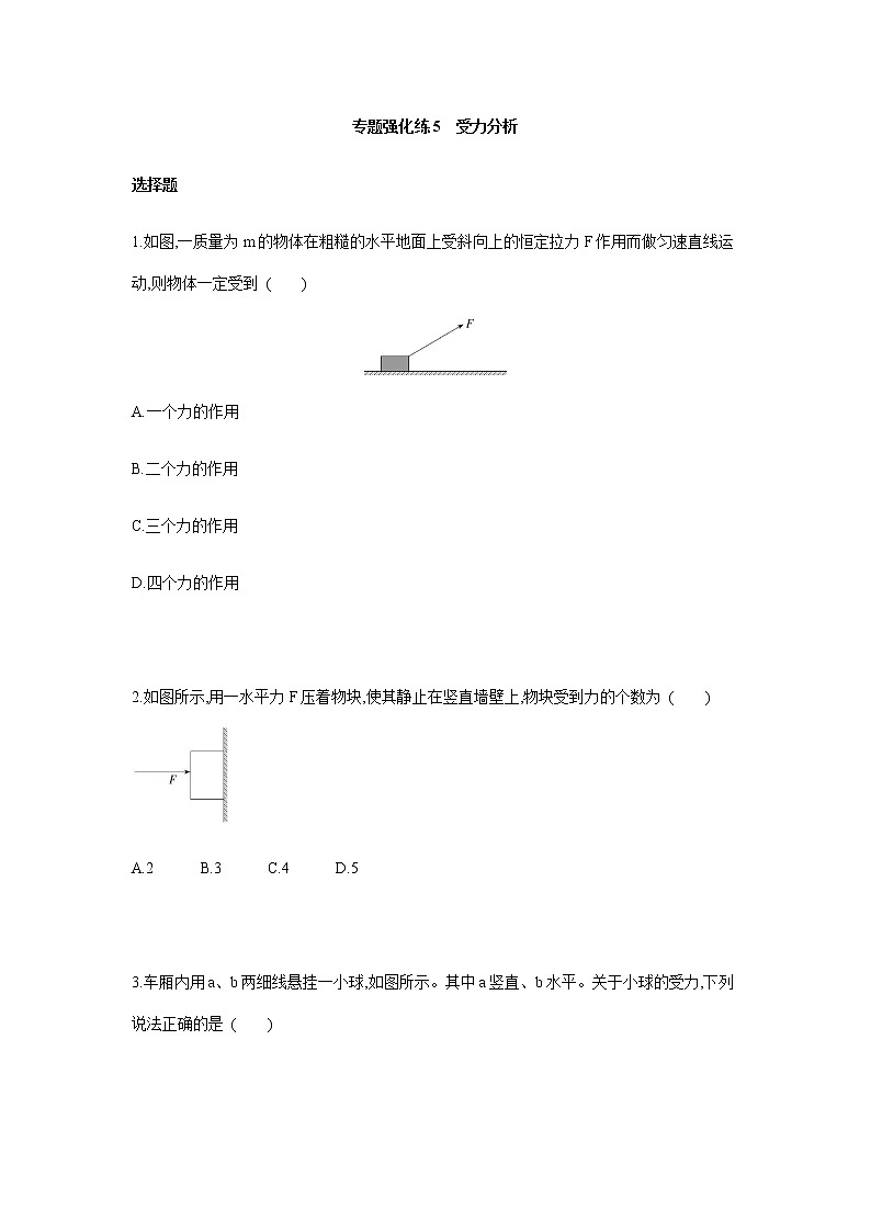 专题强化练5 受力分析-【新教材】人教版(2019)高中物理必修第一册易错专题复习01