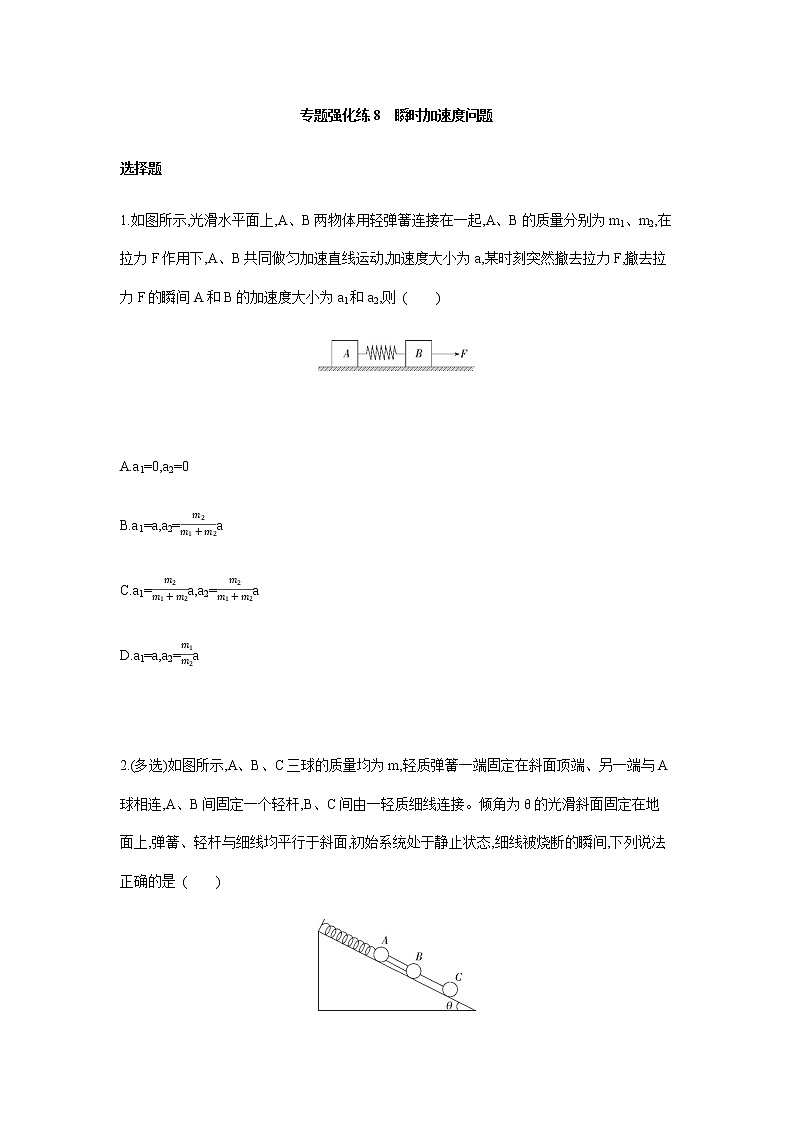 专题强化练8 瞬时加速度问题-【新教材】人教版(2019)高中物理必修第一册易错专题复习01