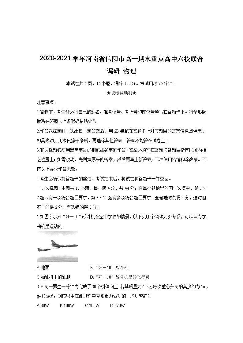 2020-2021学年河南省信阳市高一期末重点高中六校联合调研 物理练习题第1页