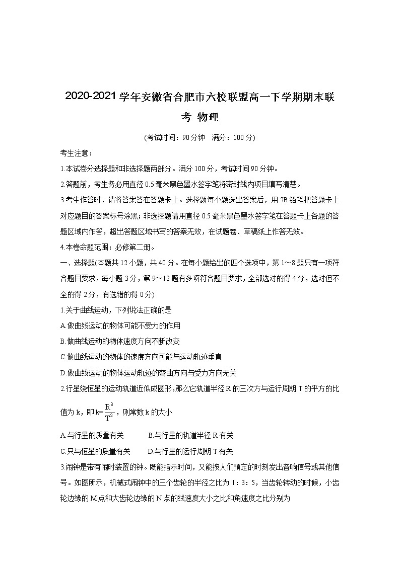 2020-2021学年安徽省合肥市六校联盟高一下学期期末联考 物理练习题第1页