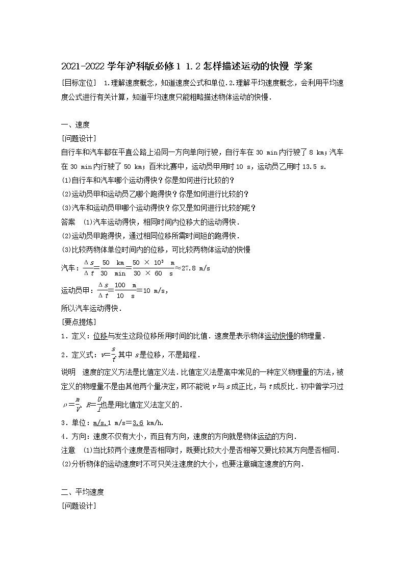 2021-2022学年沪科版必修1 1.2怎样描述运动的快慢 学案第1页