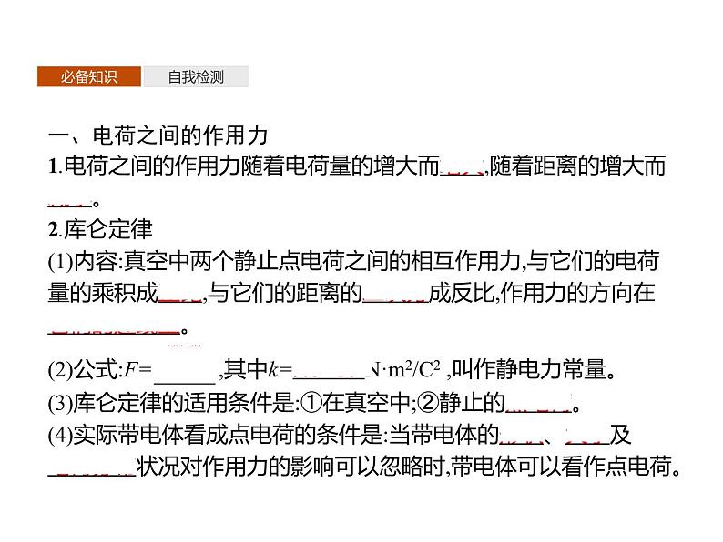第九章 2.库仑定律—【新教材】人教版(2019)高中物理必修第三册课件+同步检测03