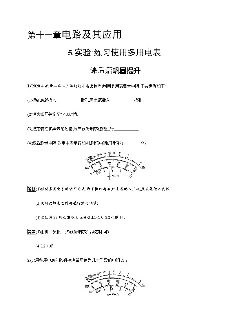 第十一章 5.实验 练习使用多用电表—【新教材】人教版(2019)高中物理必修第三册课件+同步检测01