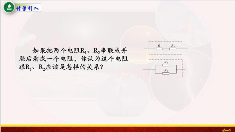 11.4串联电路和并联电路 课件（含素材）-【新教材】人教版（2019）高中物理必修第三册课件+素材02