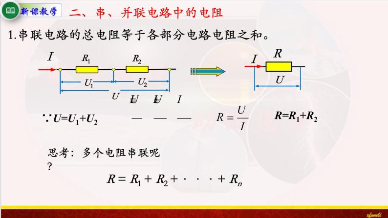 11.4串联电路和并联电路 课件（含素材）-【新教材】人教版（2019）高中物理必修第三册课件+素材07