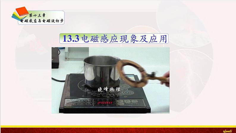 13.3电磁感应现象及应用 课件(含素材)-【新教材】人教版(2019)高中物理必修第三册课件+素材01