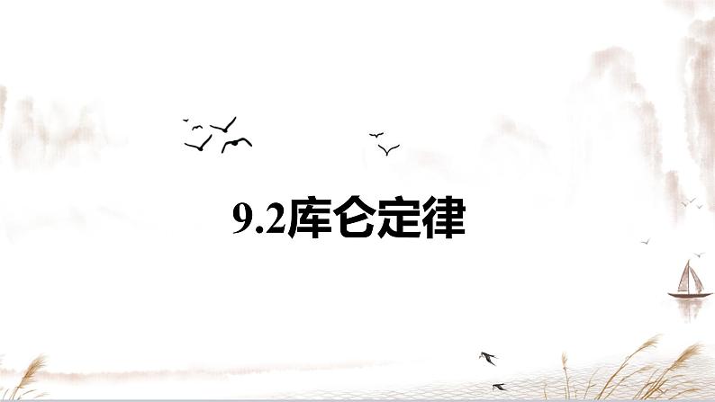 9.2 库仑定律-【新教材】人教版(2019)高中物理必修第三册课件(送教案)01
