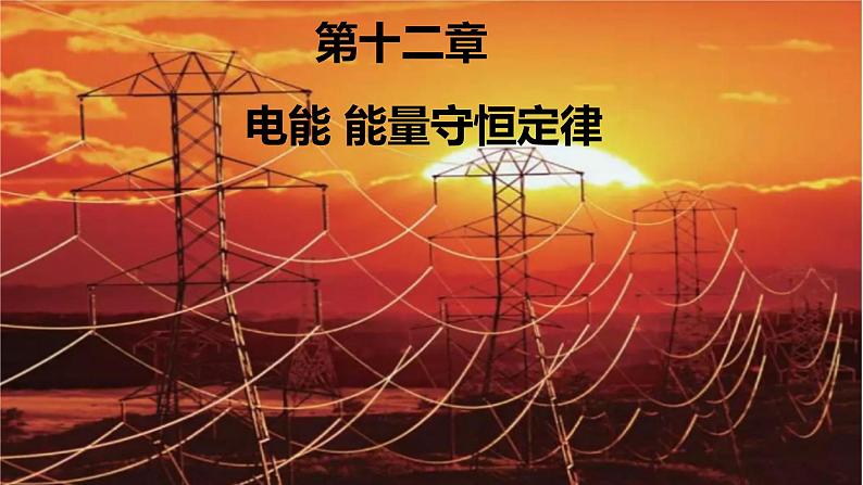12.1 电路中的能量转化 课件-【新教材】人教版(2019)高中物理必修第三册第1页