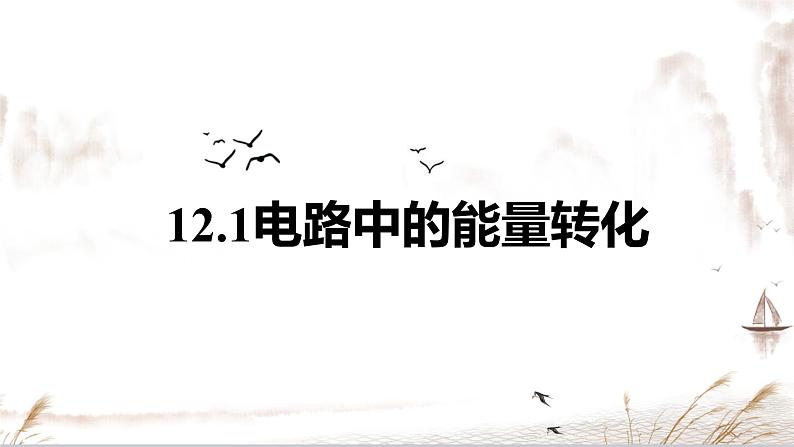 12.1 电路中的能量转化 课件-【新教材】人教版(2019)高中物理必修第三册第3页