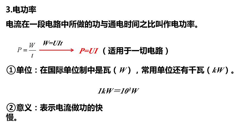 12.1 电路中的能量转化 课件-【新教材】人教版(2019)高中物理必修第三册第8页