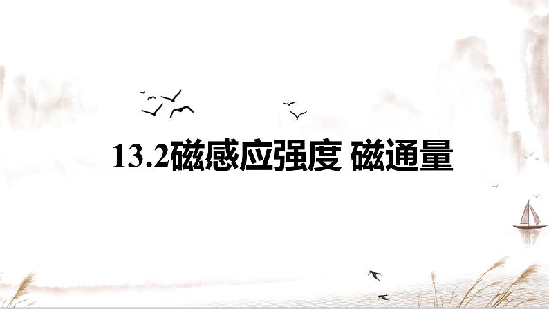 13.2 磁感应强度 磁通量 课件-【新教材】人教版(2019)高中物理必修第三册第1页