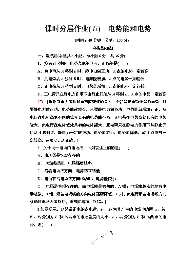 课时分层作业5 电势能和电势第1页