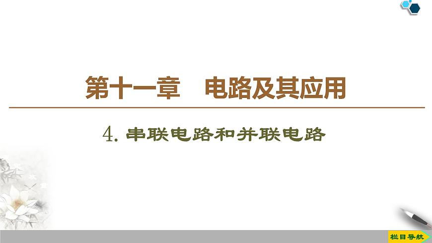 第11章 4.串聯(lián)電路和并聯(lián)電路第1頁