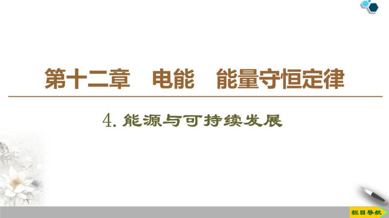 第12章 4.能源与可持续发展-【新教材】人教版（2019）高中物理必修第三册（课件+学案(含答案)+课时分层作业）01