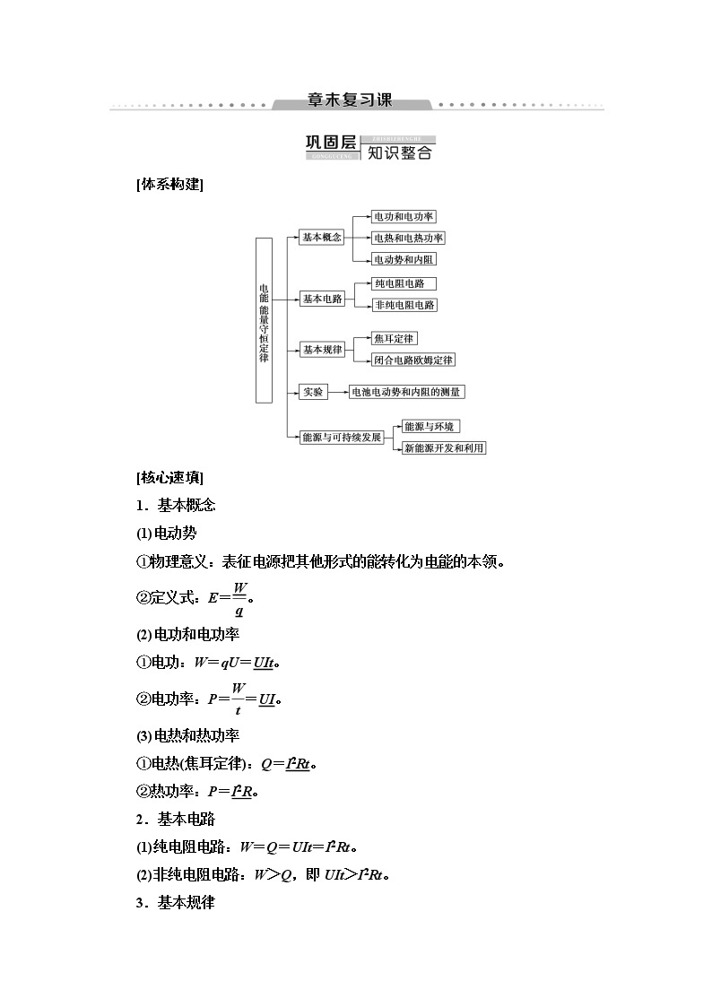 第12章 章末复习课-【新教材】人教版（2019）高中物理必修第三册（课件+学案(含答案)+课时分层作业）01