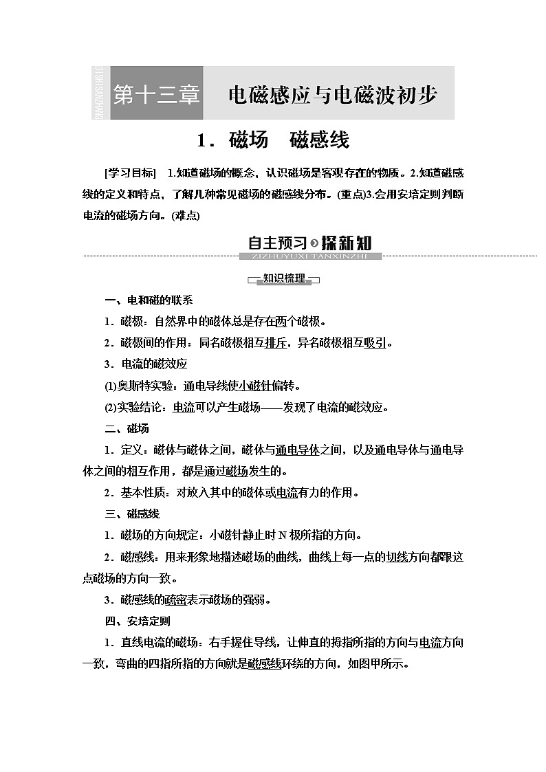 第13章 1.磁场 磁感线-【新教材】人教版(2019)高中物理必修第三册(课件+学案(含答案)+课时分层作业)01