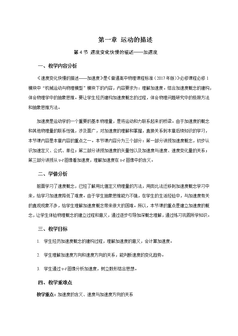 1.4 《速度变化快慢的描述——加速度》— 【新教材】人教版(2019)高中物理必修第一册教学设计第1页
