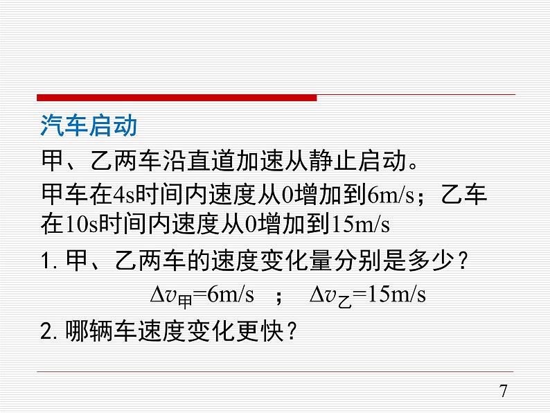 1.4 速度变化快慢的描述— 加速度 人教版(2019)高中物理必修第一册课件第7页