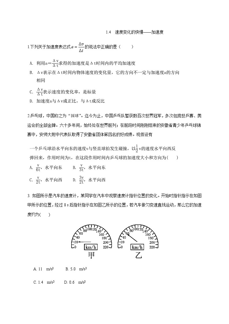 1.4 速度变化快慢的描述 加速度—【新教材】人教版(2019)高中物理必修第一册检测第1页