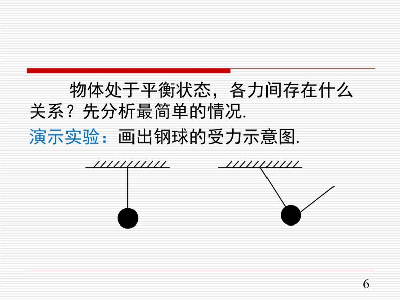 3.5 共点力的平衡—【新教材】人教版（2019）高中物理必修第一册课件+教学设计+检测06