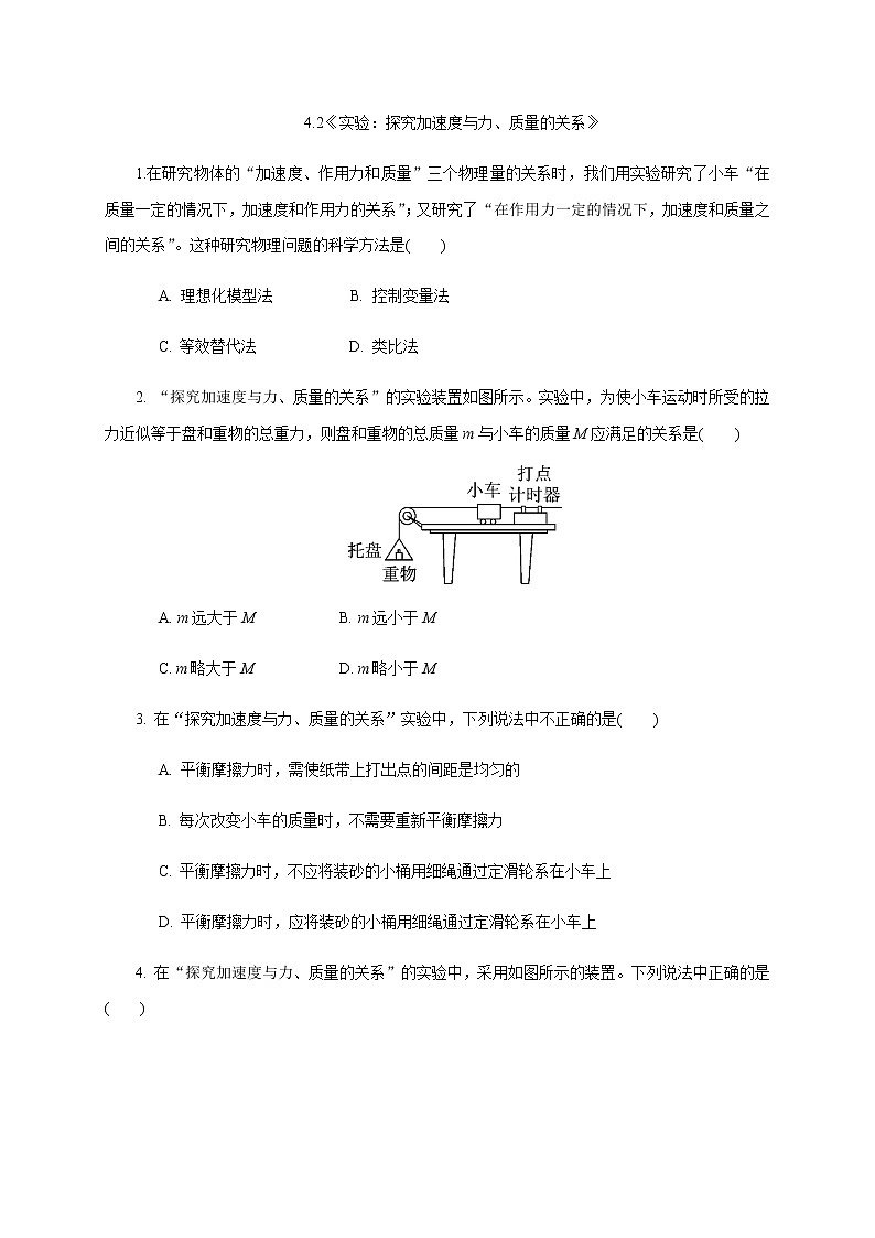 4.2 实验:探究加速度与力、质量的关系—【新教材】人教版(2019)高中物理必修第一册课件+教学设计+检测01