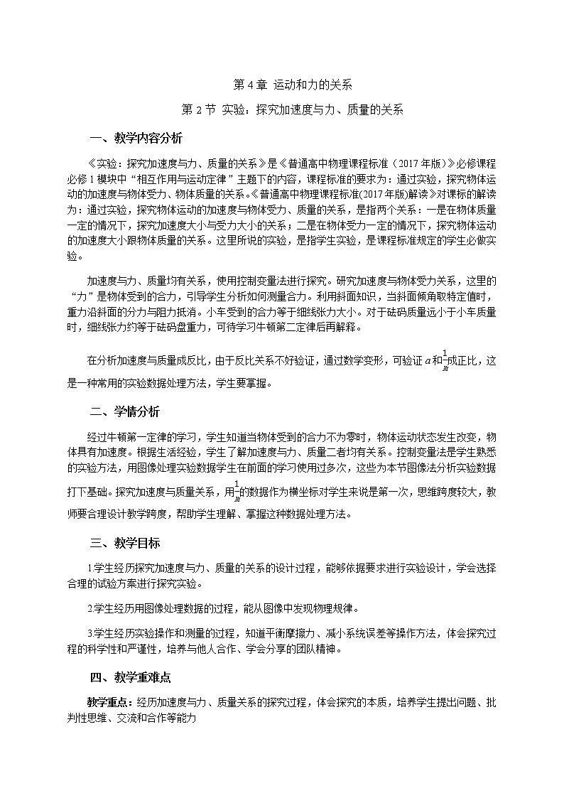 4.2 实验:探究加速度与力、质量的关系—【新教材】人教版(2019)高中物理必修第一册课件+教学设计+检测01