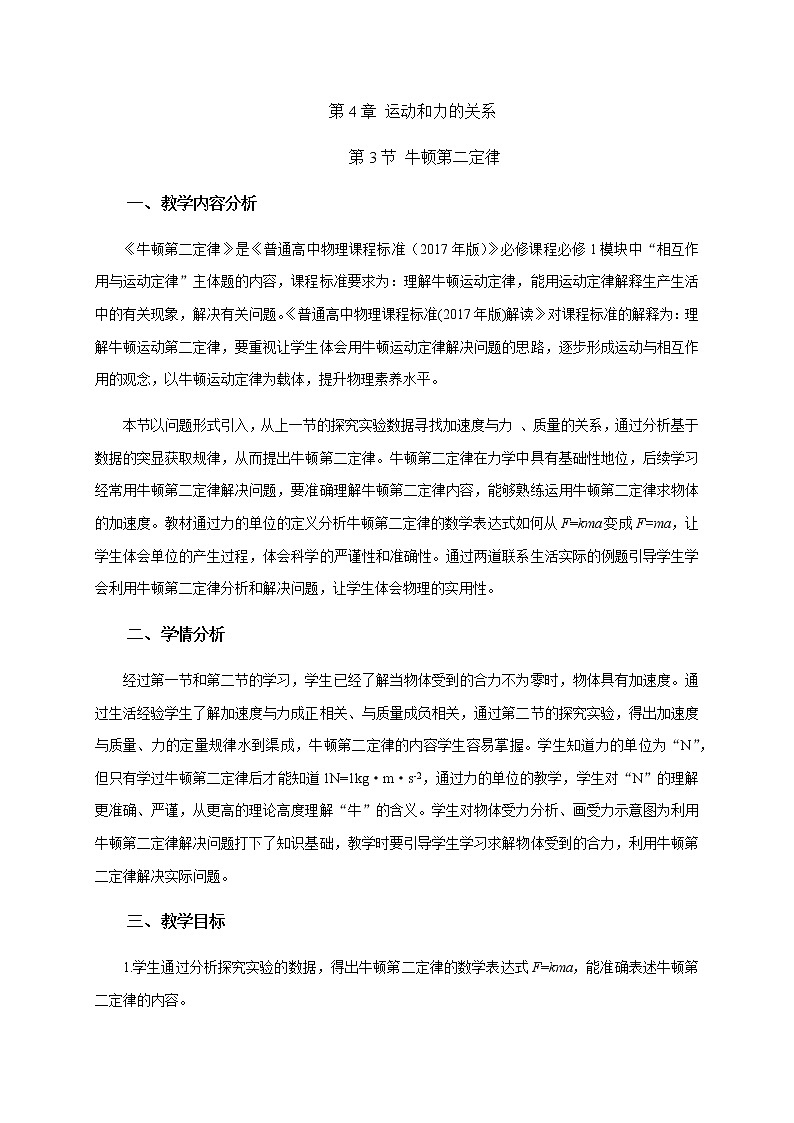 4.3 牛顿第二定律 —【新教材】人教版(2019)高中物理必修第一册课件+教学设计+检测01