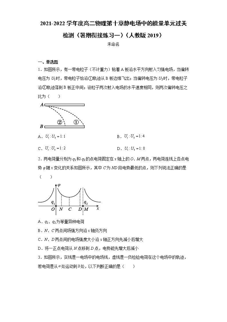 2021-2022学年人教版必修三高二物理第十章静电场中的能量单元过关检测习题第1页