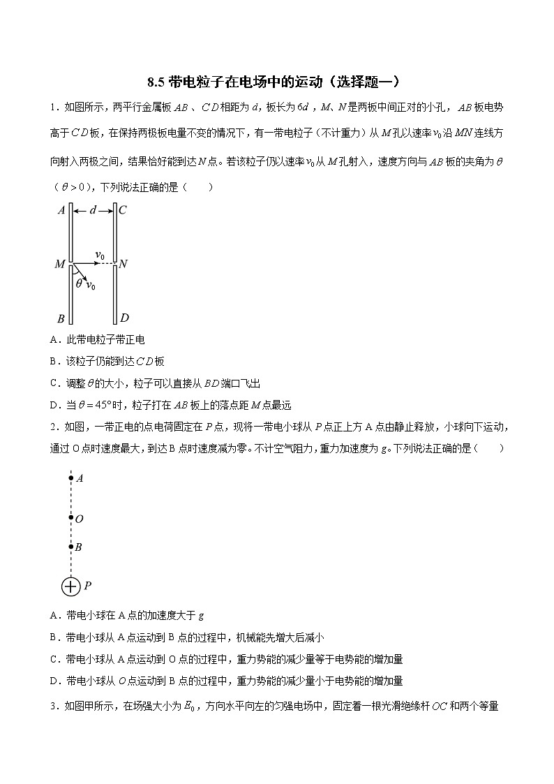 8.5带电粒子在电场中的运动(选择题一、二)过关检测-2022届高考物理一轮复习第1页