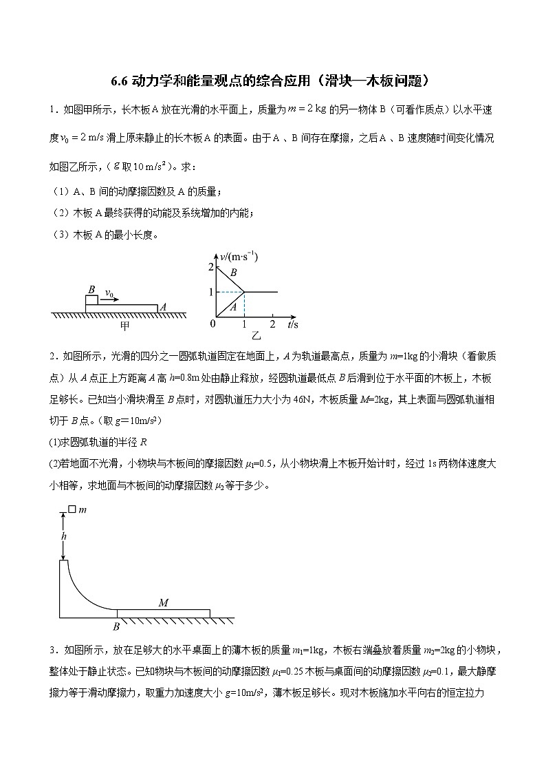 6.6 動(dòng)力學(xué)和能量觀點(diǎn)的綜合應(yīng)用（滑塊—木板問題） 過關(guān)檢測-2022屆高考物理一輪復(fù)習(xí)第1頁