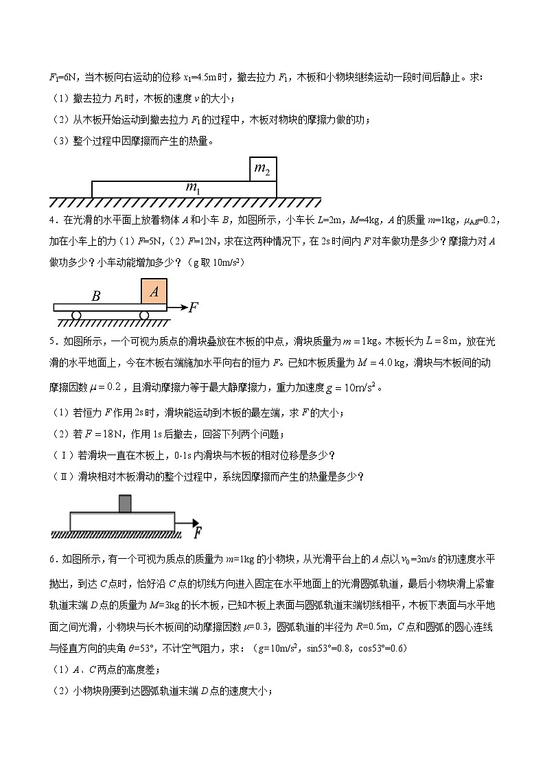 6.6 動(dòng)力學(xué)和能量觀點(diǎn)的綜合應(yīng)用（滑塊—木板問題） 過關(guān)檢測-2022屆高考物理一輪復(fù)習(xí)第2頁
