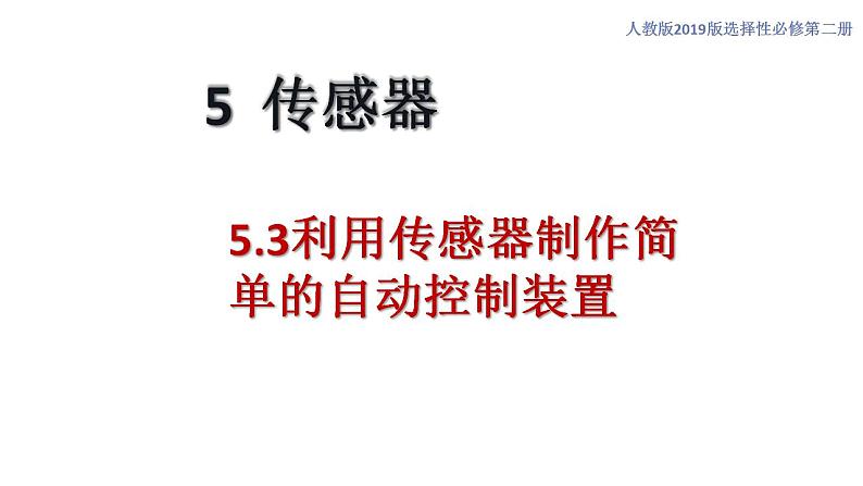 5.3 利用传感器制作简单的自动控制装置(课件)01